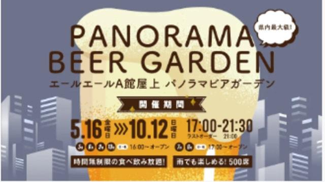 エールエールA館 屋上 パノラマ ビアガーデン