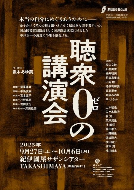 劇団民藝公演『聴衆0の講演会』