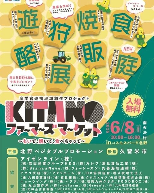 KITANOファーマーズマーケット～もいで、やいて、食べちゃって～