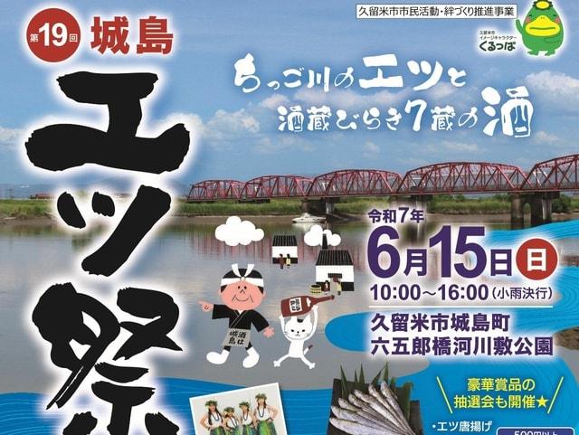 第19回 城島エツ祭