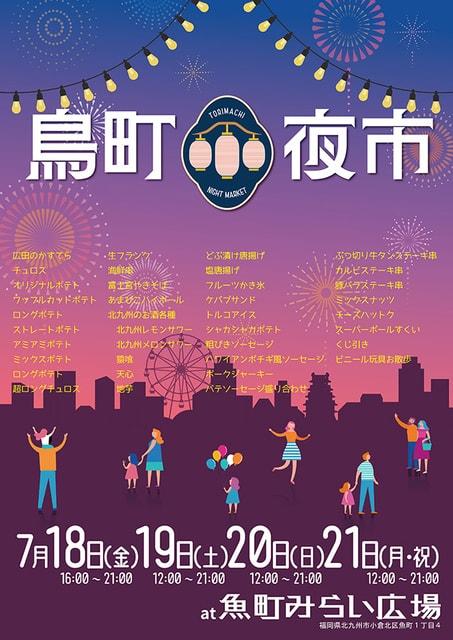 鳥町夜市
