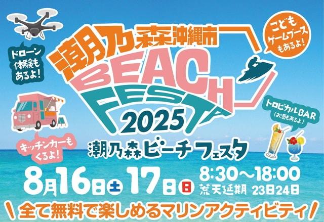 潮乃森ビーチフェスタ2025