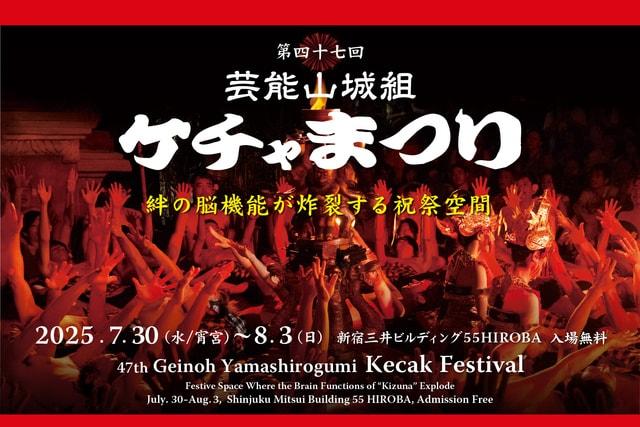 第47回芸能山城組ケチャまつり