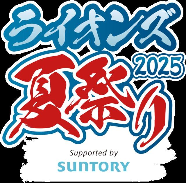 ライオンズ夏祭り2025 Supported by SUNTORY