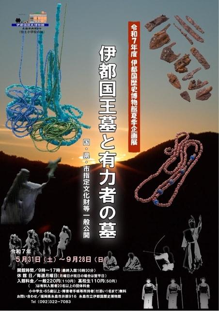 伊都国歴史博物館夏季企画展 「伊都国王墓と有力者の墓　国・県・市指定文化財等一般公開」