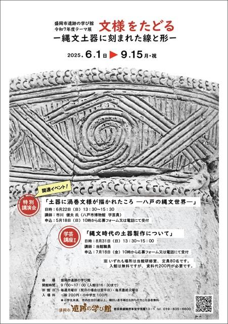 盛岡市遺跡の学び館　テーマ展「文様をたどる-縄文土器に刻まれた線と形-」