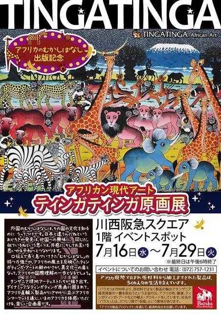 アフリカン現代アート　ティンガティンガ原画展＠川西阪急スクエア