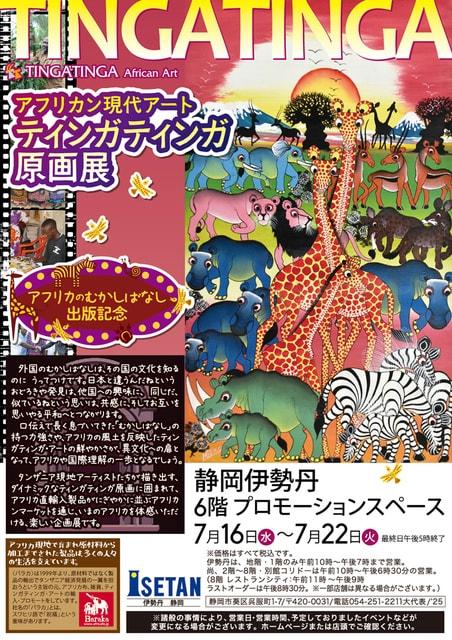アフリカン現代アート　ティンガティンガ原画展＠静岡伊勢丹