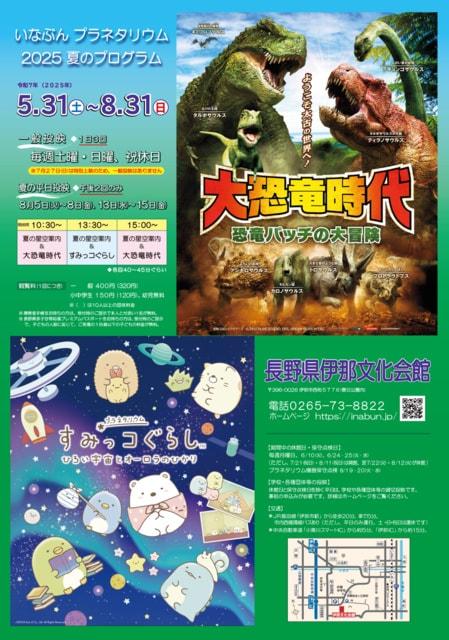 伊那文プラネタリウム・夏の投映プログラム