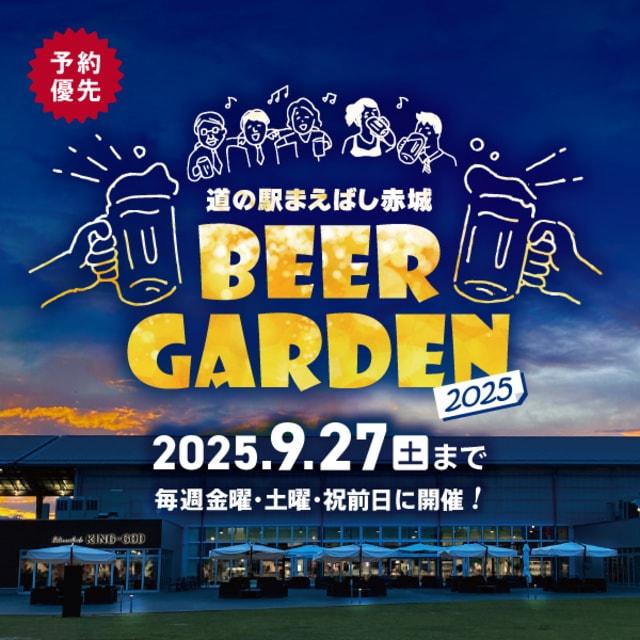 道の駅まえばし赤城BEER GARDEN 2025