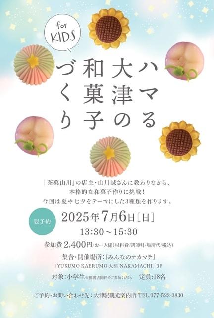 ハマる大津の和菓子づくり for KIDS