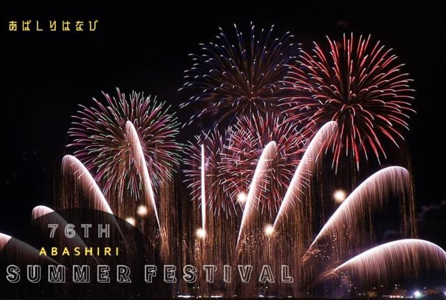 第77回あばしりオホーツク夏まつり花火大会「時代を彩る網走花火」