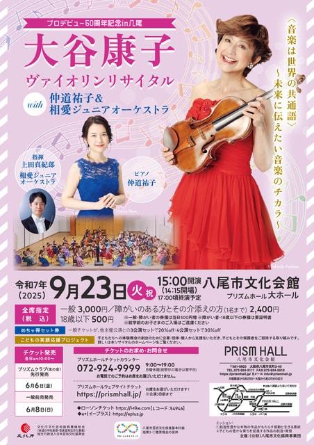 大谷康子ヴァイオリンリサイタル with仲道祐子＆相愛ジュニアオーケストラ