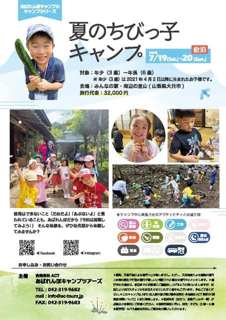 夏のちびっ子キャンプ