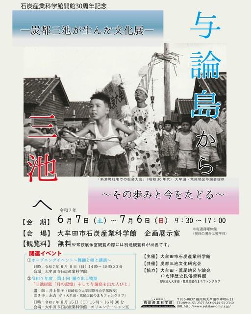 炭都三池が生んだ文化展「与論島から三池へ～その歩みを今たどる～」