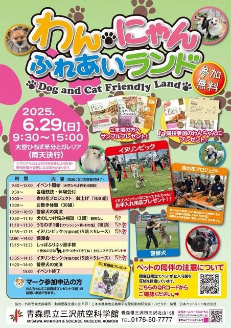 わんにゃんふれあいランド2025