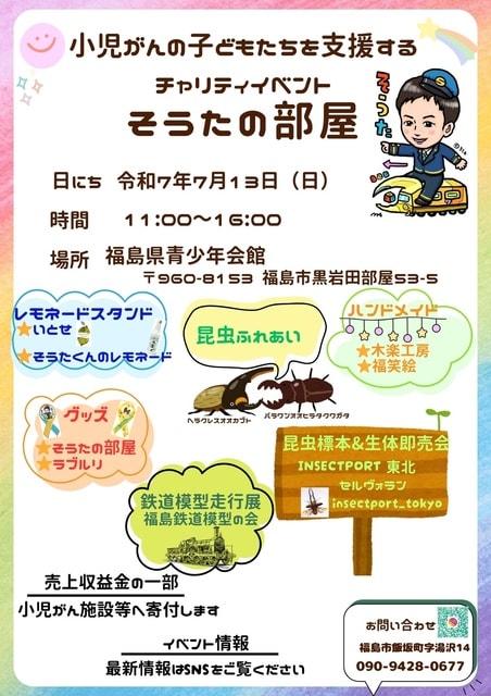 チャリティーイベント　そうたの部屋