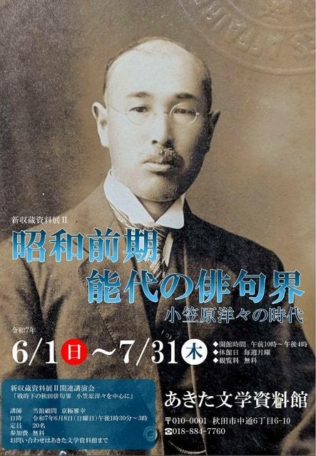 昭和前期能代の俳句界―小笠原洋々の時代