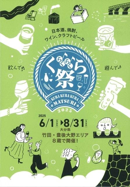 くらくらくら祭り2025～竹田・豊後大野の酒蔵体験～