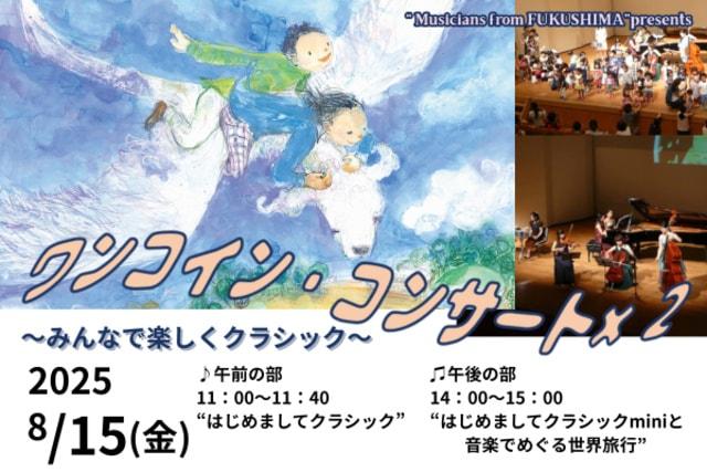 ワンコイン・コンサート×2～みんなで楽しくクラシック～