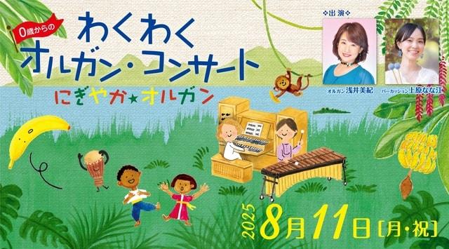 0歳からのわくわくオルガン・コンサート にぎやか★オルガン