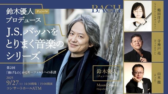 鈴木優人「J.S.バッハをとりまく音楽のシリーズ」第2回「捧げもの」からモーツァルトへの系譜