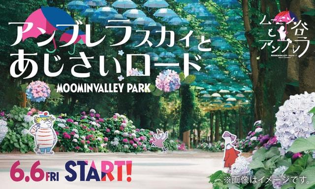 ムーミン谷とアンブレラ『アンブレラスカイとあじさいロード』