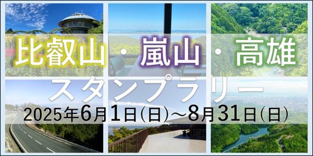 比叡山・嵐山・高雄スタンプラリー