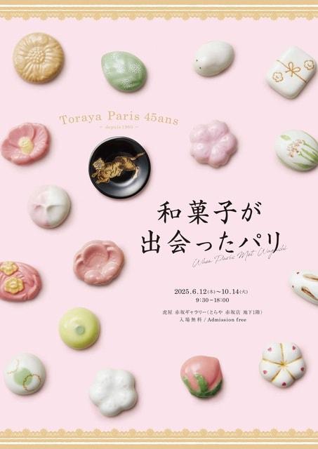 和菓子が出会ったパリ