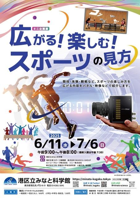 ミニ企画展「広がる！楽しむ！スポーツの見方」