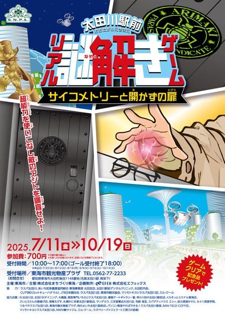 太田川駅前リアル謎解きゲーム～サイコメトリーと開かずの扉～