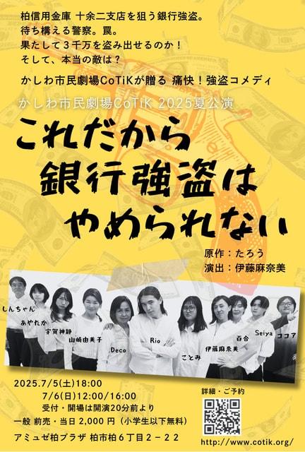かしわ市民劇場CoTiK2025夏公演「これだから銀行強盗はやめられない」
