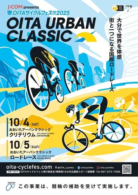 OITA サイクルフェス！！！2025　おおいたアーバンクラシック　ロードレース