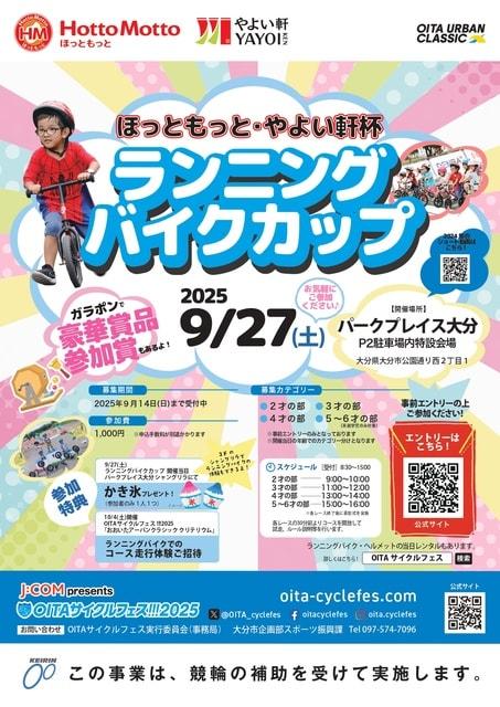 ほっともっと・やよい軒杯ランニングバイクカップ