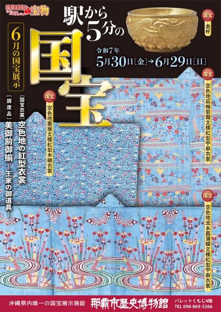 6月の国宝展示「空色地の紅型衣裳/美御前御揃～王家の御道具～」