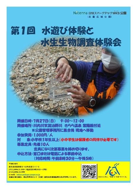 第1回水遊び体験と水生生物調査体験会