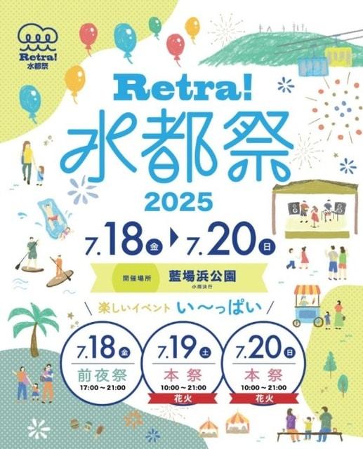 Retra!水都祭2025