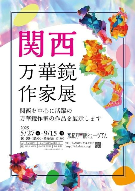 関西万華鏡作家展