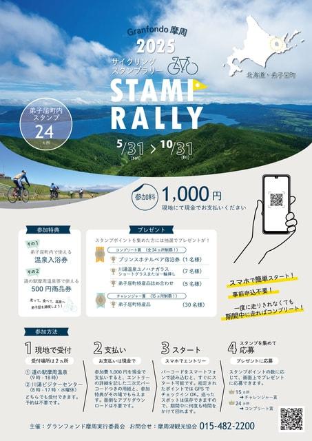 サイクリングスタンプラリー（グランフォンド摩周2025）