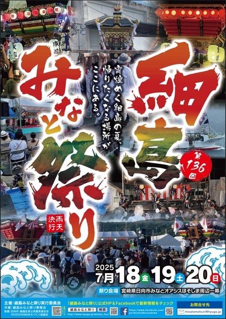 第136回 細島みなと祭り