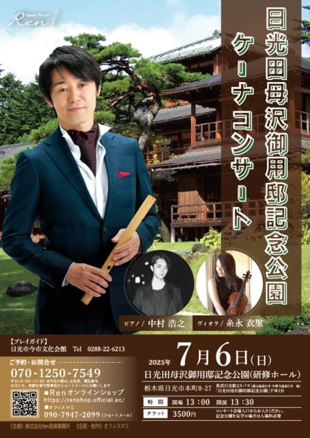 ケーナ奏者Ren田母沢御用邸記念公園コンサート