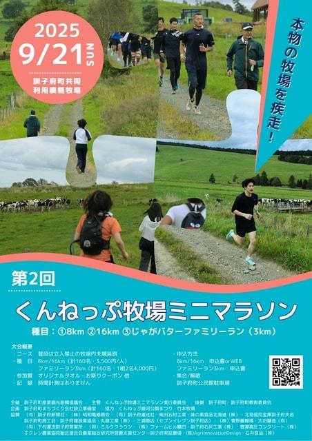 第2回くんねっぷ牧場ミニマラソン