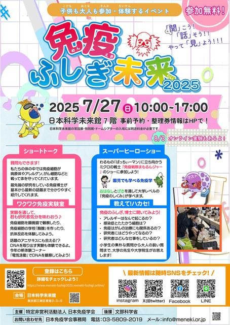 免疫ふしぎ未来2025