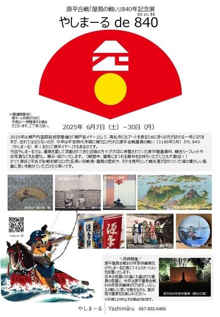 源平合戦「屋島の戦い」840年記念展　やしまーる de 840