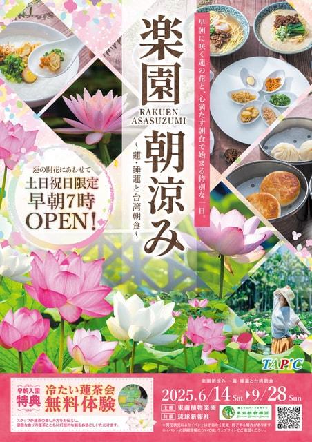 楽園朝涼み～蓮・睡蓮と台湾朝食～ 2025