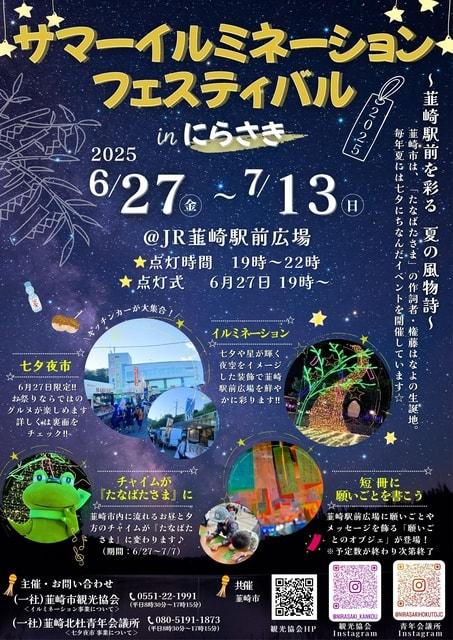 サマーイルミネーションinにらさき2025