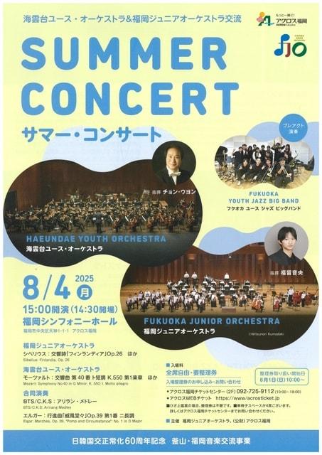 海雲台ユース・オーケストラ＆福岡ジュニアオーケストラ交流 サマー・コンサート
