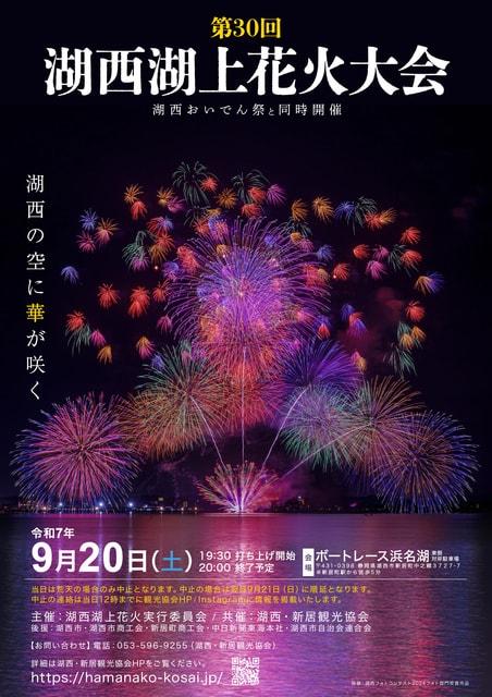第30回 湖西湖上花火大会
