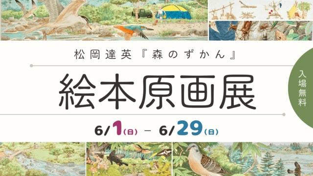 松岡達英『森のずかん』絵本原画展