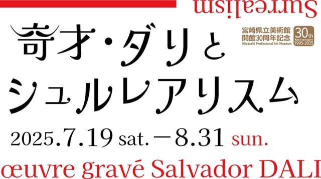 開館30周年記念特別展   奇才・ダリとシュルレアリスム